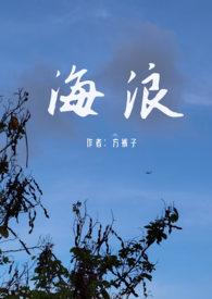 海浪(父女禁忌)h