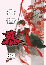 杳杳免费阅读po