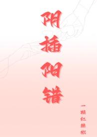 阴插阳错(1V1高H)-正文 爽