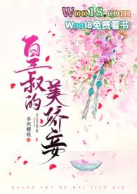 皇叔的美娇妾(古言1v2)