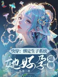 快穿生子系统