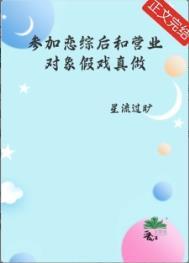 参加恋爱综艺