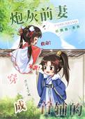 穿成首辅的炮灰前妻 打醮翁