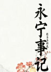 永宁视角番外