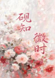 砚知微时(父女)九枝灯免费阅读