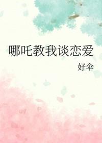 哪吒神话传说