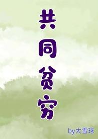 贫困脱贫共同富