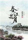 春江花月夜朗诵一等奖视频