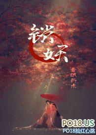锁妖春眠药水txt