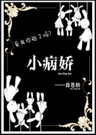 病娇西幻