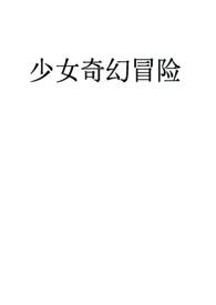 少女快穿冒险云锦
