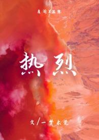 热烈(1v1)by一梦末觉