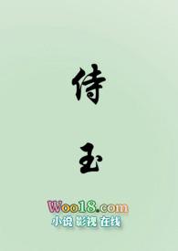 侍玉(女尊NP)笔趣阁无弹窗
