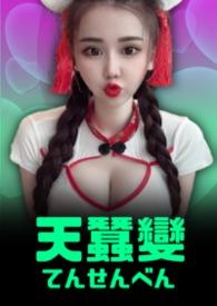 天蚕变百度百科
