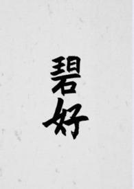 碧好古言1∨1全文免费阅读笔趣阁最新