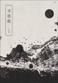 不替秋