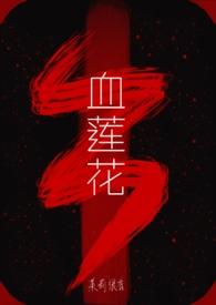 血莲花许晓诺是剧本吗
