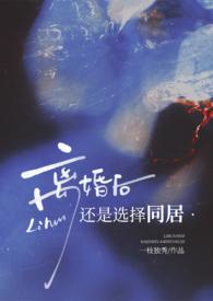 离婚后还是选择同居(高H) 目录 (共142章)