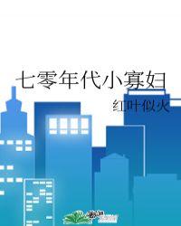 七零年代小寡妇 画青回