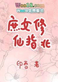 庶女修仙指北御书屋