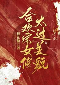 合欢宗的女修绝不认输穿