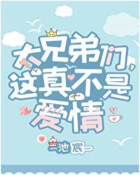 这真不是爱情