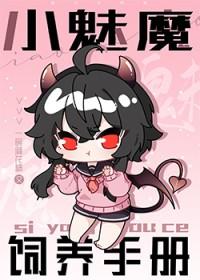 魅魔饲养手册指南西幻