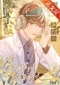 声控的声音怎么练的