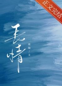长情诗by云清枝