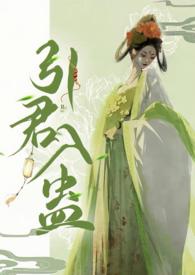 引君入蛊by华阙未删减版