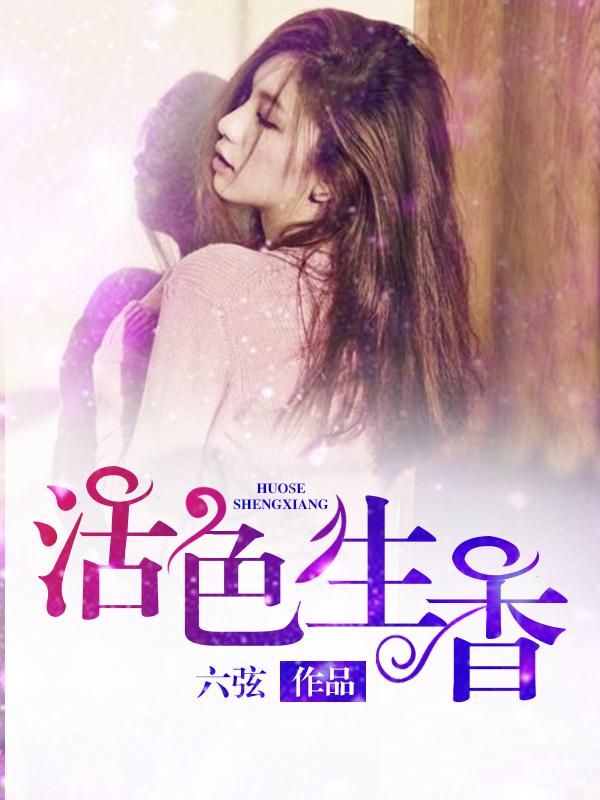 活色生香40集剧情介绍