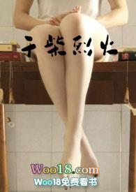 干柴烈火女主