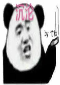 沉沦是吗