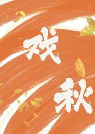戏秋(师生)