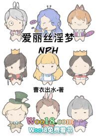 爱丽丝淫梦曹衣