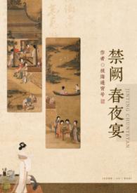 禁阙春夜宴冯徽宜