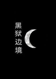 黑狱在线全本阅读
