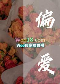 偏爱 全文阅读