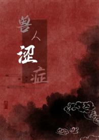 兽人per