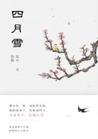四月雪好不好