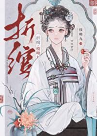 折绾谢怀瑾