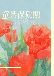 童话保质期大结局