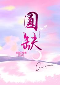 圆缺和天纵是哪一章