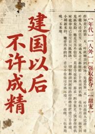 建国以后不能成精是谁说的