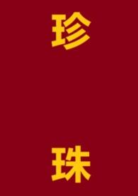珍珠状丘疹