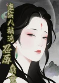 快穿老实人吃你家大米了