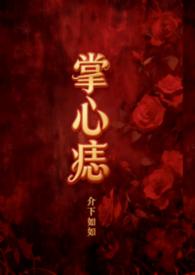 掌心痣那美丽的传说