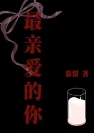 最亲爱的你林小纯被室友问
