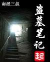 盗墓笔记秦岭神树免费观看完整版