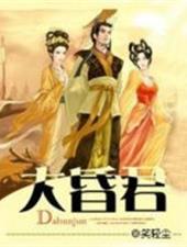 大昏君 龙战于野